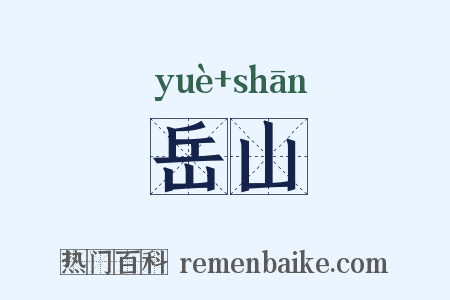 岳山是什么意思的图片